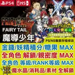 【PS4 NS 開發票】 FAIRY TAIL 魔導少年 -專業存檔修改 金手指 攻略 外掛 遊戲修改 SWITCH