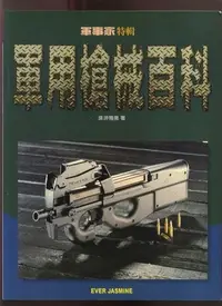 在飛比找Yahoo!奇摩拍賣優惠-【易成中古書】《軍用槍械百科》ISBN:9579146195