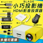 BLADE小巧投影機+HDMI影音投屏器 現貨 當天出貨 台灣公司貨 手機投頻 影音傳輸 HDMI【CONI SHOP】