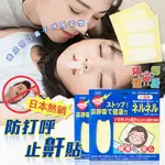 現貨特賣 日本熱銷防打呼止鼾貼 止鼾貼 防打呼 流口水 呼吸貼 睡眠 家用 旅行