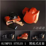 【台灣TP】 OLYMPUS  STYLUS 1 / 1S  開底式真皮相機底座 皮套 快拆電池 可鎖腳架