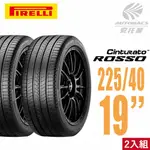 【PIRELLI 倍耐力】ROSSO 里程/效率 汽車輪胎 二入組225/40/19