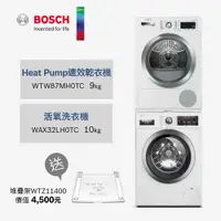 在飛比找蝦皮商城優惠-BOSCH博世10KG/9KG洗衣機乾衣機組合 活氧除菌洗衣