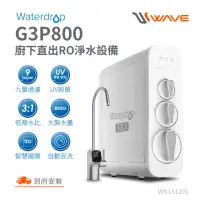 在飛比找momo購物網優惠-【Waterdrop】G3P800廚下型生飲級RO逆滲透無桶