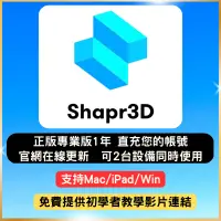 在飛比找蝦皮購物優惠-【2024 正版綁定】shapr3D Pro  正版綁定您的