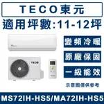 《天天優惠》TECO東元 12-13坪 變頻冷暖分離式冷氣 MA72IH-HS5/MS72IH-HS5 全新公司貨