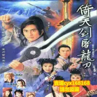 在飛比找Yahoo!奇摩拍賣優惠-倚天刀屠龍劍/倚天屠龍記 吳啟華版 TVB DVD