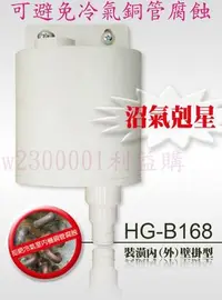 在飛比找Yahoo!奇摩拍賣優惠-阻氣盒 沼氣剋星 HG-B168壁掛型冷氣用  防止冷排及銅