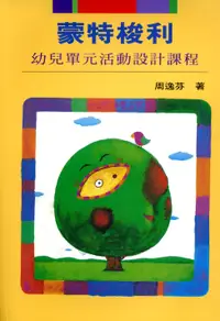 在飛比找誠品線上優惠-蒙特梭利幼兒單元活動設計課程