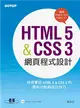 HTML 5&CSS 3網頁程式設計(適用HTML5/4、CSS3/2) (二手書)