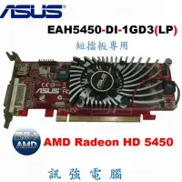 在飛比找Yahoo!奇摩拍賣優惠-ASUS 華碩 EAH5450-DI-1GD3(LP) 經濟