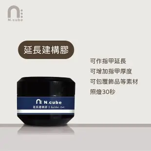 【N.cube】全罐裝功能膠 20g(延長建構膠 固態貼片膠 免清黏鑽膠)