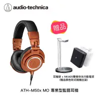 在飛比找Yahoo!奇摩拍賣優惠-【94號鋪】鐵三角 ATH-M50x MO 專業型監聽耳機 