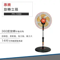 在飛比找松果購物優惠-【破盤價】惠騰電風扇 14吋手動仰角360度旋轉立扇FR-1