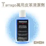 糊塗鞋匠 優質鞋材 K30 西班牙TARRAGO萬用皮革清潔劑125ML 1瓶 麂皮清潔 皮包清潔 皮件清潔