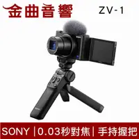 在飛比找有閑購物優惠-Sony 索尼 ZV-1 GP-VPT2BT 手持握把組合 