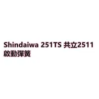 在飛比找蝦皮購物優惠-【阿娟農機五金】 Shindaiwa 251TS 共立251