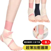 在飛比找momo購物網優惠-【AOAO】超薄透氣加壓護踝護具 一入(V型環繞加壓/腳踝防