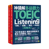 在飛比找蝦皮購物優惠-神猜解TOEIC多益聽力：「攻略」+「試題」+「解析」一本搞