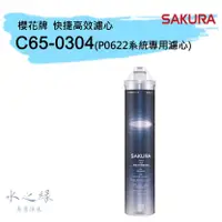 在飛比找蝦皮購物優惠-櫻花牌 SAKURA原廠濾心 P0622濾心 C65-030