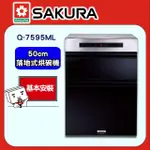 【SAKURA 櫻花】Q-7595ML 落地式殺菌烘碗機(50CM)