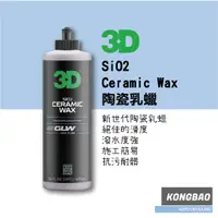 在飛比找蝦皮購物優惠-KB🔹3D GLW系列 SiO2 Ceramic Wax 陶