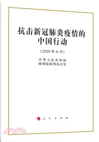 在飛比找三民網路書店優惠-抗擊新冠肺炎疫情的中國行動(32開)（簡體書）