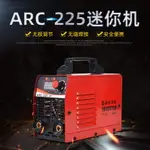 【台灣公司貨】110V小型電焊機【菲仕德品牌 兩年保固】110V焊接機 ARC-225迷你機 點焊機 無極調節 防水 無縫焊接