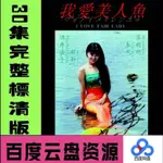 2024年&台灣熱賣&[我愛美人魚]19-93電視劇30集 3普清/FLV/][-國語/無字幕]酒井法子24215*