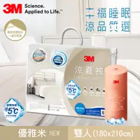 在飛比找PChome24h購物優惠-3M涼夏被-優雅米, 180x210cm+抗蹣涼感系列-防蹣