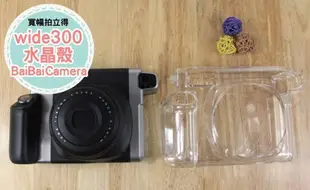 水晶殼 instax WIDE 300 WIDE300 寬幅 富士 拍立得相機 專屬 透明殼 相機包