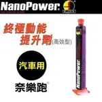 NANOPOWER 奈樂跑 NP-05終極動能提升劑(高效型)汽車專用-1入組