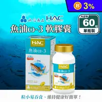 在飛比找生活市集優惠-【永信HAC】魚油ω-3軟膠囊(60粒/瓶) DHA EPA