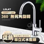 LOLAT羅力 KNX1279單槍立式廚房水龍頭 廚房 水龍頭 立式 吧台 360度冷熱水龍頭 立式水龍頭 冷熱水龍頭