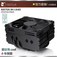 在飛比找momo購物網優惠-【Noctua 貓頭鷹】Noctua NH-L9x65 CH