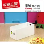 發現新收納箱『KEYWAY你可5號收納盒(TLR05)』小物品置物盒：桌面或是抽屜收納，整齊一致，純白PP盒，質感佳。