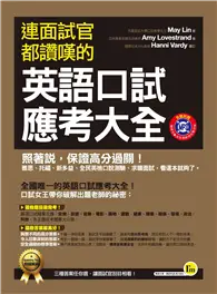 在飛比找TAAZE讀冊生活優惠-連面試官都讚嘆的英語口試應考大全 (二手書)