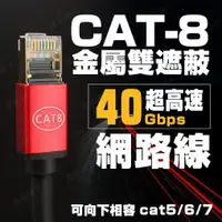 在飛比找蝦皮購物優惠-【健新電子】極速  cat.8 鍍金 金屬雙遮蔽網路線 40