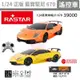 開發票~ 遙控車1:24 藍寶堅尼｜LP670-4  RASTAR星輝遙控車｜NCC認證公司貨  。黑白寶貝。