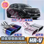 HONDA 本田 2022-2024款 HR-V HRV排氣管裝飾尾喉 方形尾喉 專用尾喉 尾喉 排氣尾管 裝飾尾管