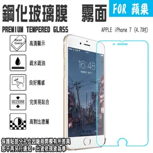 9H 霧面 4.7吋 iPhone 7/8 i7 i8 支援3D觸控 鋼化玻璃保護貼/螢幕保貼/2. (10折)