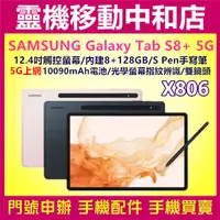 在飛比找蝦皮購物優惠-[空機自取價]SAMSUNG TAB S8+ 5G [8+1