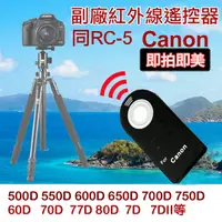 在飛比找Yahoo奇摩購物中心優惠-鼎鴻@佳能 Canon 副廠 同RC-5 紅外線遙控器 無線