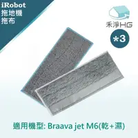 在飛比找蝦皮購物優惠-【禾淨家用HG】iRobot Braava Jet M6掃地