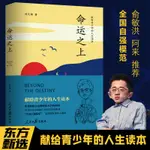 【正版書籍】320頁 命運之上:獻給青少年的人生讀本, 書籍推薦,經典好書,劉大銘著