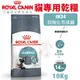 【免運】Royal Canin法國皇家 貓專用乾糧10Kg 加強化毛成貓IH34 貓糧