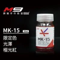 在飛比找蝦皮購物優惠-modo摩多[M9靖維手作教室]MK15 極光紅 光澤 限定