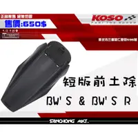 在飛比找蝦皮購物優惠-三重賣場 KOSO BW'S  BW'S R 125 短版前