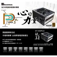 在飛比找蝦皮商城優惠-Seventeam 七盟 ST-400PLS 銅牌 400W