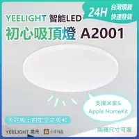 在飛比找蝦皮購物優惠-易來YEELIGHT 智能LED吸頂燈 A2001 初心智能